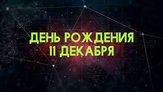 Люди рожденные 11 декабря День рождения 11 декабря Дата рождения 10 декабря правда о людях