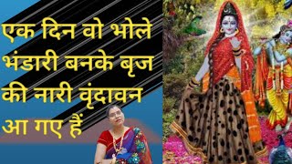 Download Lagu एक दिन वो भोले भंडारी। बन के बृज की नारी।वृंदावन आ गए हैं।शिवभजन । पॉपुलरशिवभजन शिवजी का भजन MP3