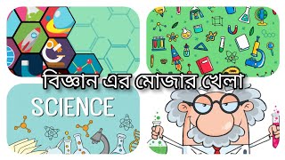 বিজ্ঞান এর মোজার খেলা ll introduction ll 50 language subtitles ll go subscribe now! screenshot 4