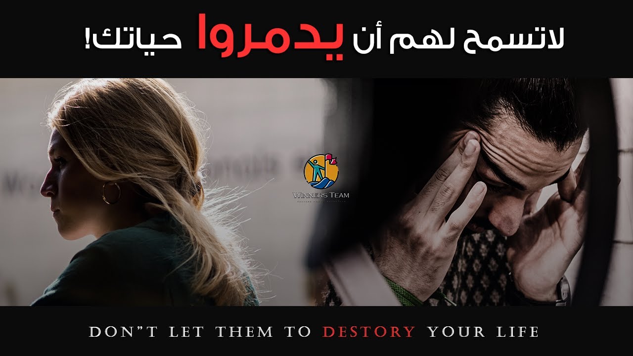 ⁣5 أنواع من الأشخاص لاتسمح أبداً بوجودهم فى حياتك - خطاب تحفيزى ملهم