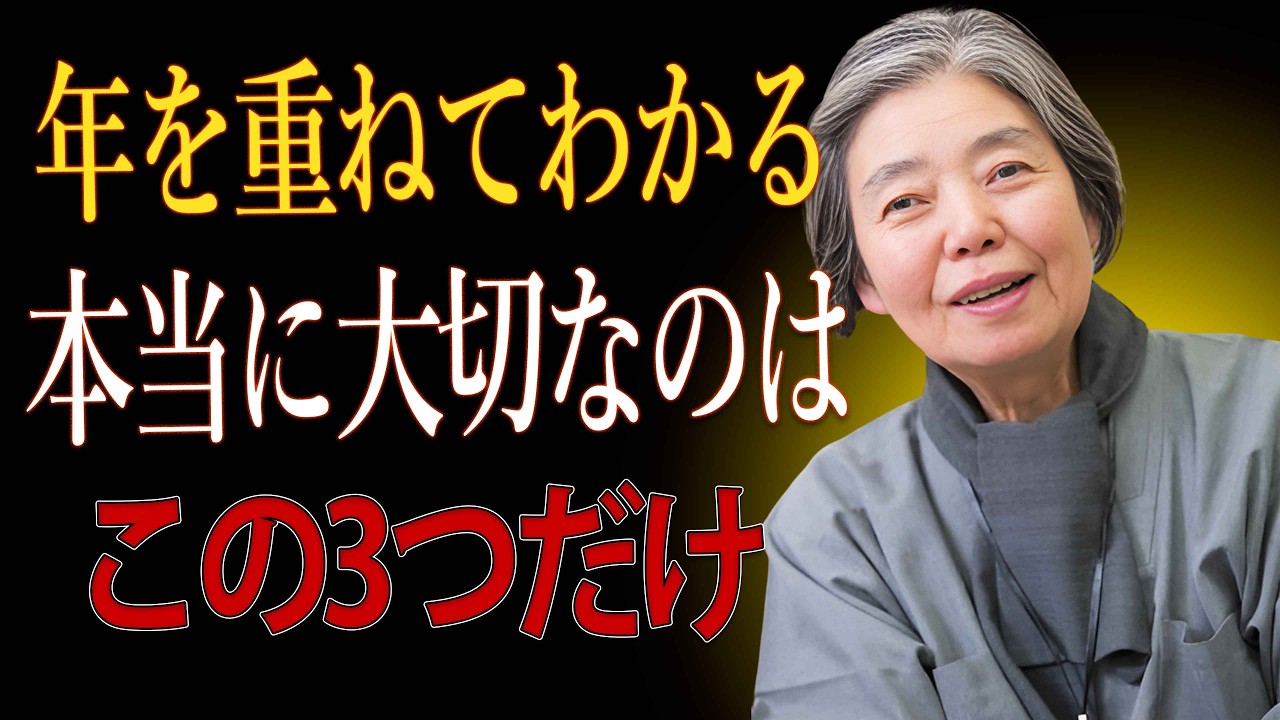 【樹木希林】年をとっても心が満たされる人の共通点「3つ」｜静かな幸福のつくり方