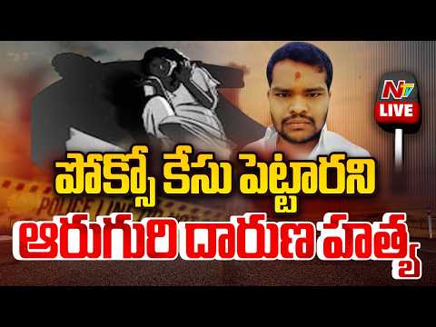 LIVE : ఆరు హత్యల ఘటన.. వెలుగులోకి కొత్త విషయాలు | Shabad Shocking Case | NTV - NTVTELUGU