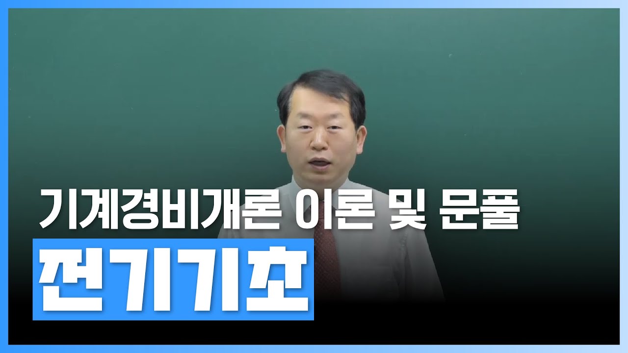 [기계경비지도사 이론] 전기기초 | [올윈에듀] 경비지도사 기계경비개론 이론 및 문풀 | 지격증 | 에어클래스