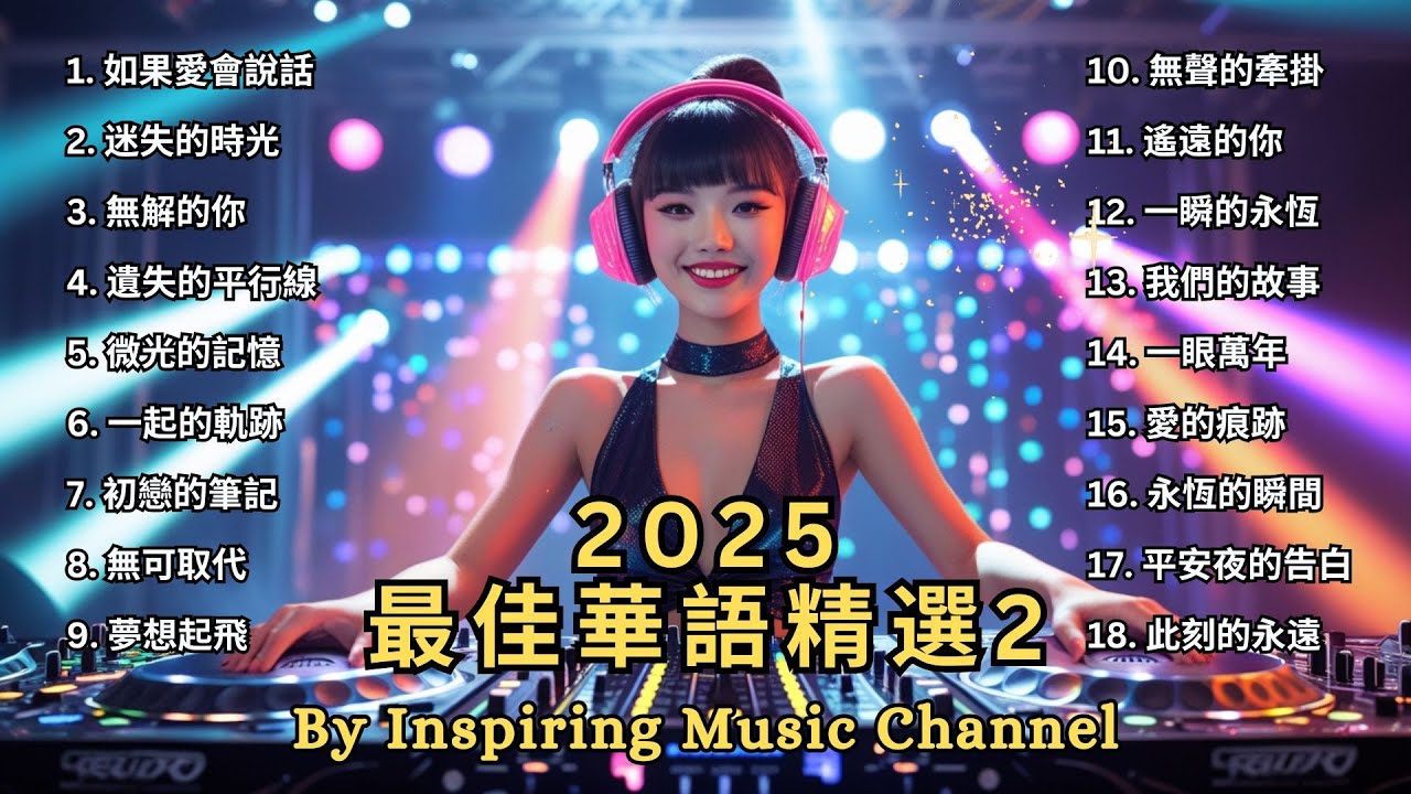 2025 最佳華語精選 2【動態歌詞Lyrics】如果愛會說話 / 迷失的時光 / 無解的你 / 夢想起飛 / 一眼萬年 ️ 2025 九年級 ...