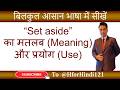 Set aside का मतलब और use | Set aside ka matlab aur use | @HforHindi121 #spokenenglish #translation