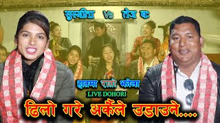 सुस्मीतालाई अर्कैले उडाउने डर भएसी // Hatma Rato Jhola Live Dohori/ Susmita VS Tej Bahadu/ Kala ghar