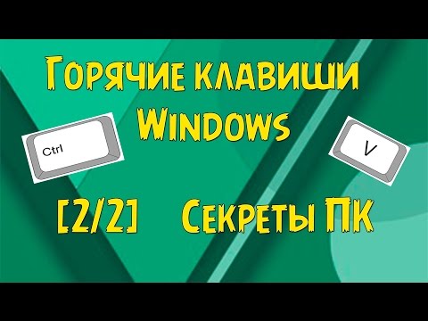 [Секреты ПК] "Горячие" клавиши для Windows [2/2]