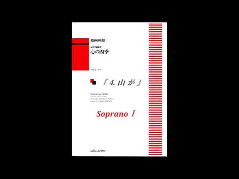 「 4 . 山 が ( SopranoⅠ) 」女性２部合唱  「心の四季」より【歌唱付き音取り練習用音源】