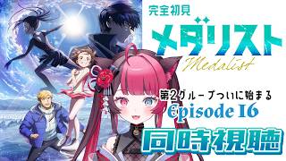 【同時視聴】リズム&運動音痴がガチ初見で挑む！｜メダリスト 第2期 第3話（16話）｜アニメ リアクション｜Vtuber 山河椿