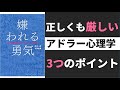 【9分で変わる】嫌われる勇気（アドラー心理学）目的論・課題の分離を学び人間関係に活かす