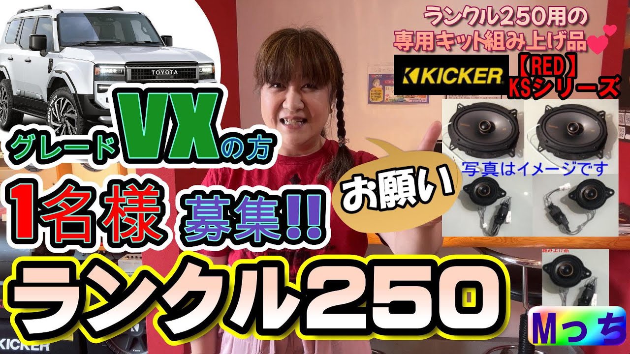 ランクル250オーナー様必見【モニター募集!!】 KICKERスピーカー取付 