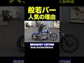 般若バー人気の秘密とは⁉️超極太ハンドルが魅力‼️希少青ブレイクアウトカスタム‼️ #ハーレーダビッドソン