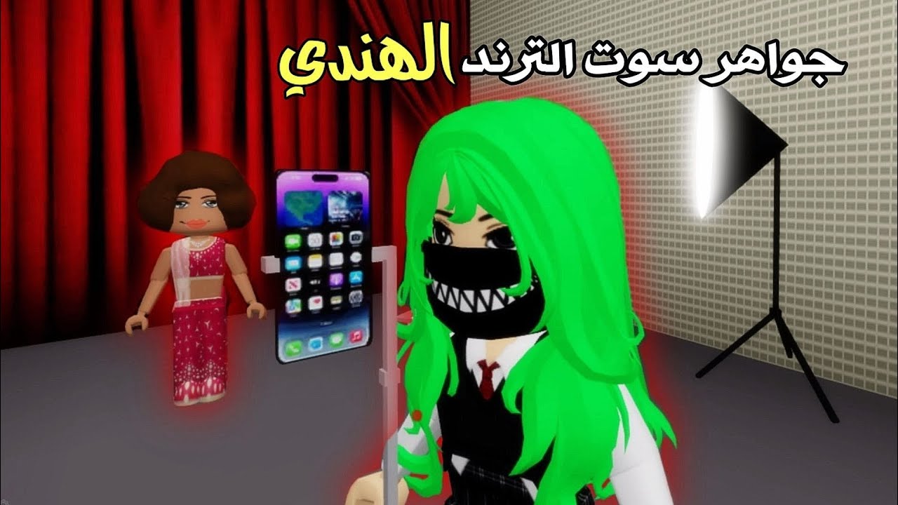 مدرسة الروبلوكسيين || جواهر سوت الترند الهندي🇮🇳🤣 (الموسم الثاني) #1