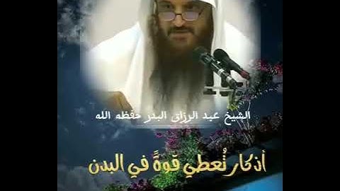 أذكار تُعطي قوةً في البدن 🎙 الشيخ عبدالرزاق البدر حفظه الله