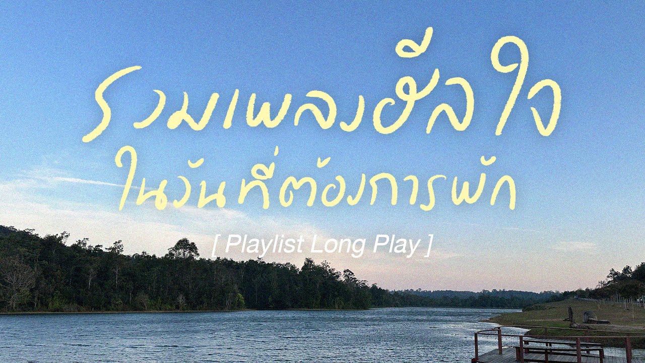 รวมเพลงฮีลใจ ในวันที่ต้องการพัก [ Playlist Long Play ]