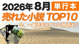 【2026年8月】今、一番売れている小説は？単行本ベストセラーTOP10