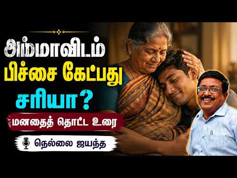 அம்மாவிடம் பிச்சை கேட்பது சரியா? மனதைத் தொட்ட உரை நெல்லை ஜயந்த
