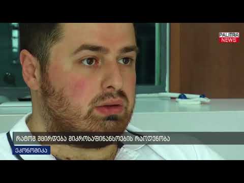 რატომ მცირდება მიკროსაფინანსოების რაოდენობა