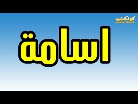 معنى اسم اسامة
