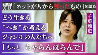 【落合陽一】哲学者、千葉雅也「ネット以前は一般人にいかなる発言権もなかった」「偶然性と戯れるマインドが難しくなった」Twitterとネットが奪ったのは偶発性と道？「どう生きる“べき”か考える事でない」