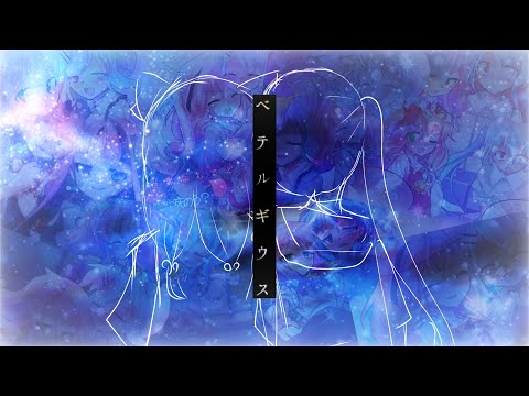 【記念pv】【東方完成pv】【フルpv】ベテルギウス