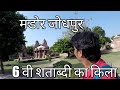 सदियों पुराना जोधपुर का मंडोर किला  Mandore fort Jodhpur l Rajasthan Video