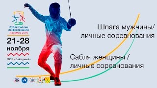 Шпага мужчины, сабля женщины / личные соревнования (Финал)