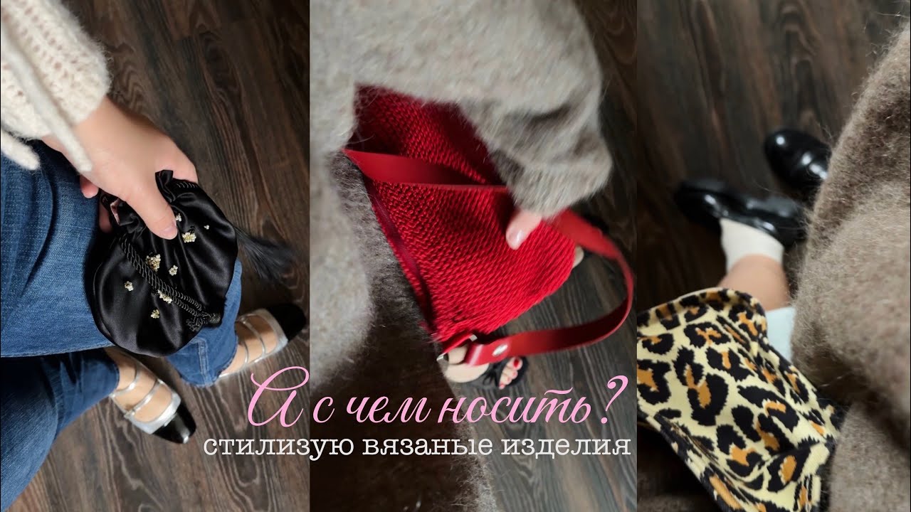 Стильные образы с вязаными изделиями | мои способы стилизации ❤️‍🔥