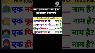 99% लोग इसका जवाब नहीं बता पाए है gk gkquiz shorts shortsfeed trending viral youtubeshorts