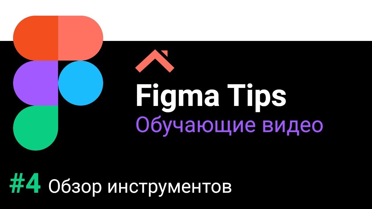 ⁣Figma Tips: Обзор основных инструментов