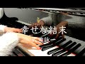 【90年代】幸せな結末 / 大瀧詠一 / ピアノ