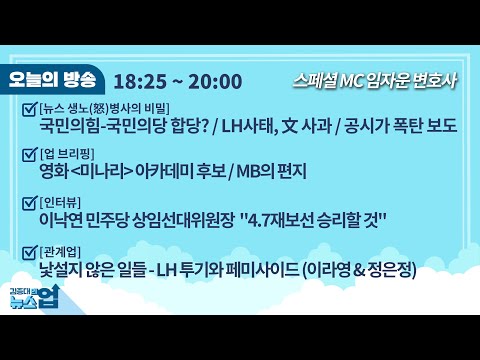 김종대의 뉴스업 3월 16일(화)l <strong>문</strong> 대통령 <strong>사과</strong>/ 공시가 폭탄 [뉴스 생노병사]/ 이낙연 더불어민주당 상임선대위원장 인터뷰/ 미나리 아카데미 후보/ MB의 편지 [업브리핑]