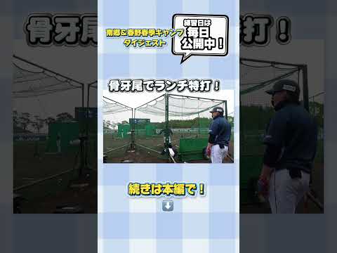 #栗山巧 選手、#中村剛也 選手、#炭谷銀仁朗 選手が揃ってランチ特打！続きは本編で！