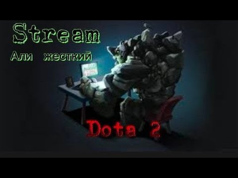 Видео: 1500 ММР ГО ДОТА 2   #subscribe #dota2 #games