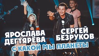 Ярослава Дегтярёва, Сергей Безруков И Группа 
