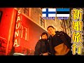 【ハネムーン・サ旅】新婚旅行でフィンランド&エストニアに行ってきましたー!!