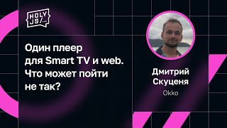 Дмитрий Скуценя, Okko - Один плеер для Smart TV и web. Что может пойти не так?