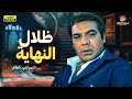 فيلم التشويق والإثارة ظلال النهاية بطولة فريد شوقي فيلم التشويق والإثارة ظلال النهاية بطولة فريد شوقي