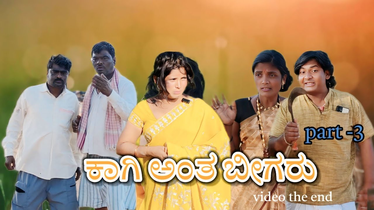 ಕಾಗಿ ಅಂತ ಬೀಗರು/@KanteshBandiganiComedy/#uttarakarnatakacomedy#uttarkarnataka#kannadacomedy#kannada