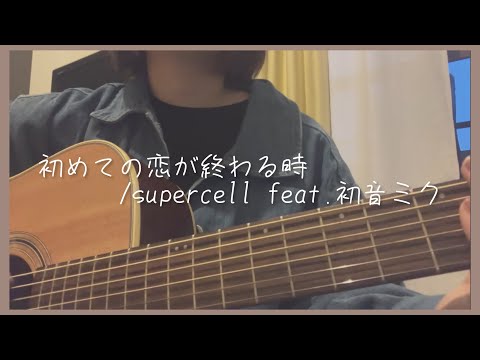 初めての恋が終わる時/ supercell feat.初音ミク【弾き語りcover】