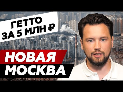 Почему не стоит инвестировать в Новую Москву? // Можно ли в Москве купить квартиру за 5 млн. руб.?