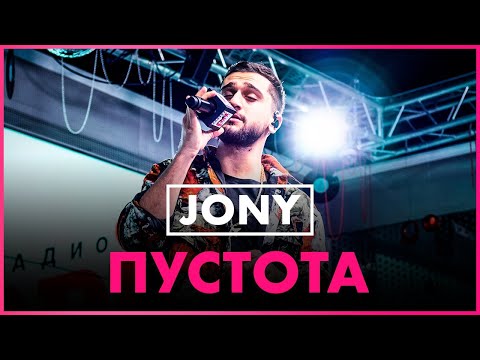 JONY - Пустота (Live @ Радио ENERGY)