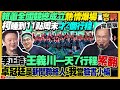 柯文哲周末僅2行程比王義川還少：還動員便當遊覽車！張益贍：阿北有錢沒組織叫不出人辦造勢！蔡馬人均GDP比一比：9845VS.5023美元！美軍擬在印太設陸基中程飛彈【94要客訴】2023.12.04 image