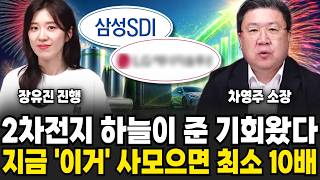 2차전지 하늘이 주신 기회 왔습니다! 지금 '이거' 사모으면 최소 10배 갑니다 | 굿모닝임당 (차영주, 장유진)