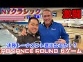 決勝トーナメント進出なるか！？【アドバンスラウンド6ゲーム】ニューヨーククラシック【世界レベルと激闘】