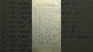 पेड़ पर 25 लाइन निबंध | Trees Essay in Hindi | आसान हिंदी निबंध पेड़ पर /#shorts #essay #nibandh