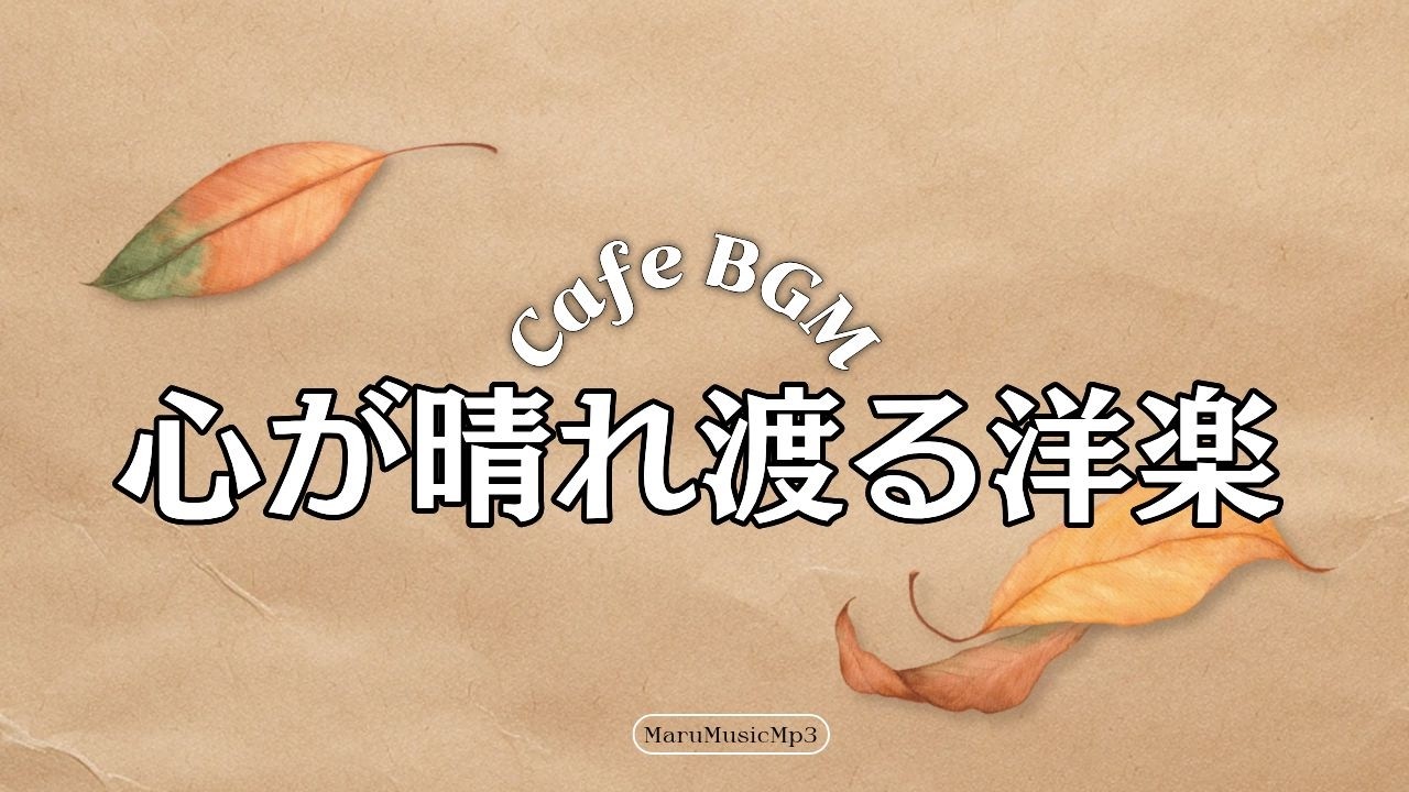 𝐏𝐥𝐚𝐲𝐥𝐢𝐬𝐭🎧 何も考えずに聴けるオールドポップ 🎶広告なし