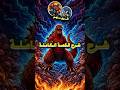 غودزيلا الججيم أقوى نسخة لغودزيلا