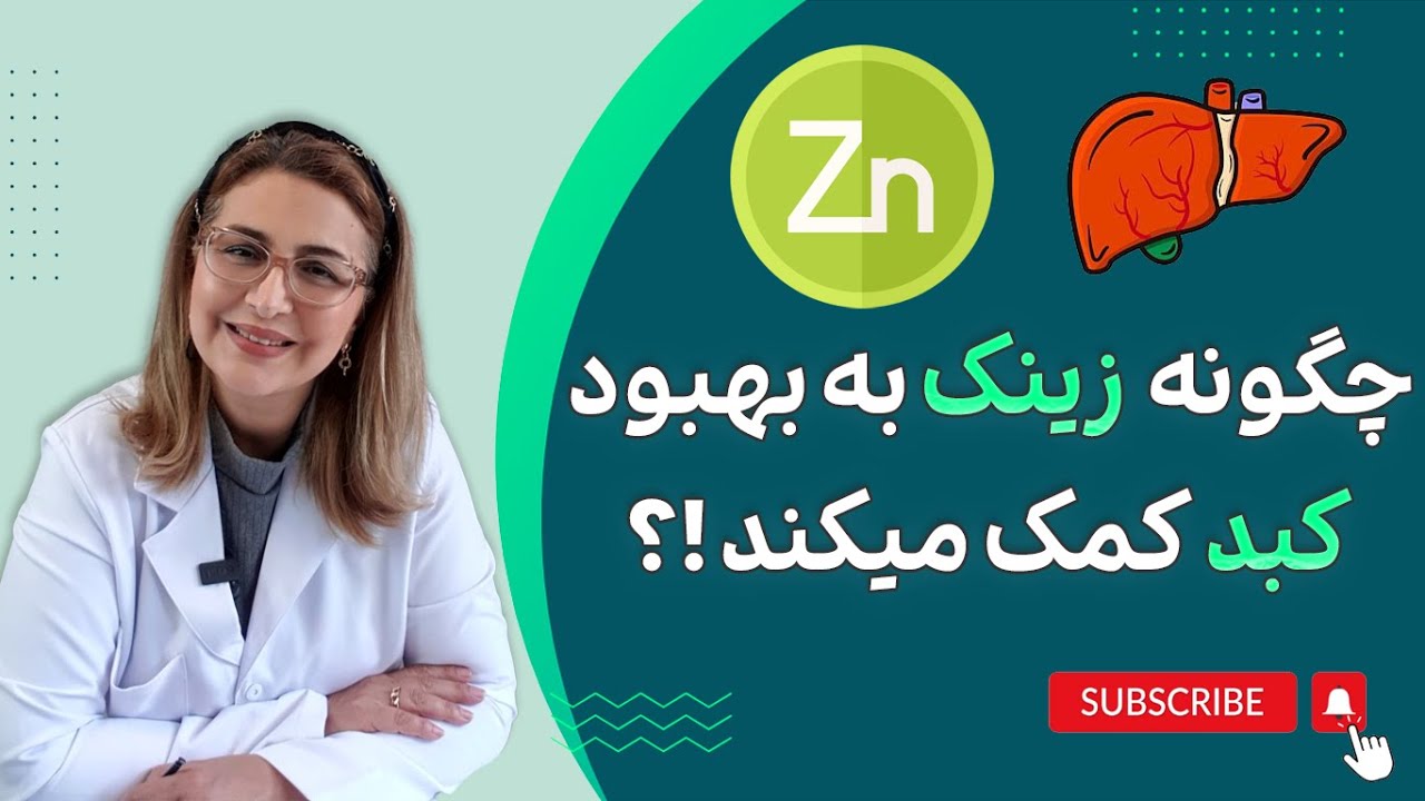 ارتباط بین زینک و مشکلات کبدی: آنچه باید بدانید