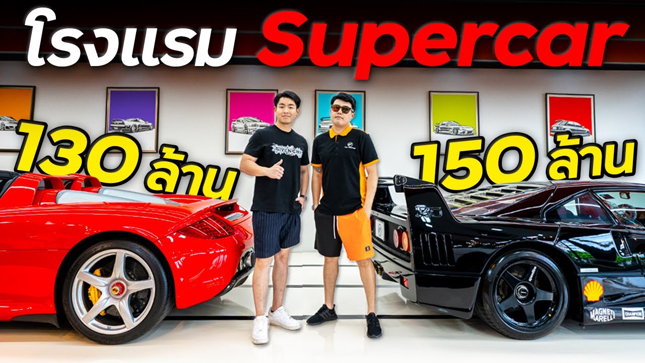 บุก Full Function รวมรถ 1000 ล้าน !! (Ferrari F40, Porsche Carrera GT, GTR R34)